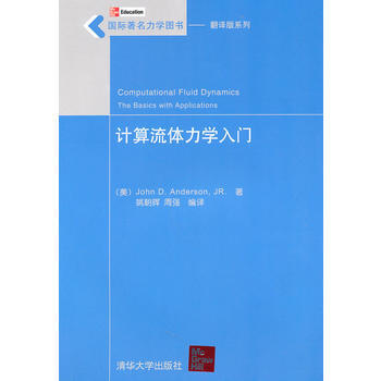 計算流體力學入門(國際力學圖書——翻譯版係列) pdf epub mobi 電子書 下載