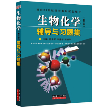 生物化學輔導與習題集 第三版 生物化學 生物化學第三版配套輔導 王鏡岩配套習題集 pdf epub mobi 下载