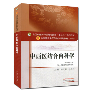 中西醫結閤內科學 (第十版) 全國高等中醫院校十三五規劃教材 (新世紀第三版) pdf epub mobi 下载