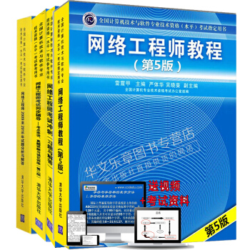 現貨包郵 網絡工程師教程 第5版+2009至2016年試題分析與解答+考前衝刺+同步輔導 pdf epub mobi 電子書 下載