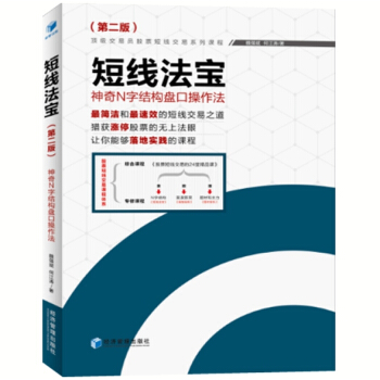 短綫法寶 神奇N字結構盤口操作法 （第二版） 股票書籍 投資理財書籍 pdf epub mobi 下载