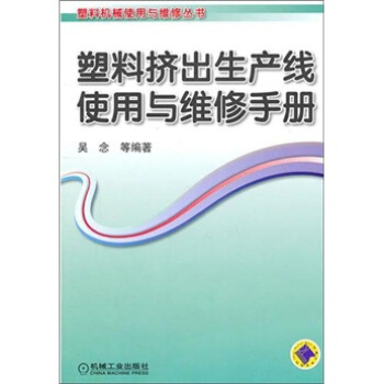 塑料挤出生产线使用与维修手册 pdf epub mobi 电子书 下载