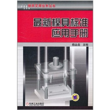 最新模具標準應用手冊 pdf epub mobi 下载