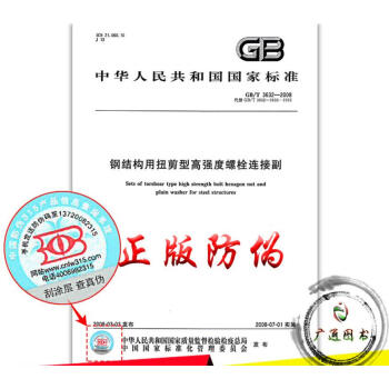 GB/T 3632-2008 鋼結構用扭剪型高強度螺栓連接副 pdf epub mobi 下载