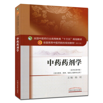 中药药剂学 (第十版) 全国高等中医院校十三五规划教材 (新世纪第四版) pdf epub mobi 下载