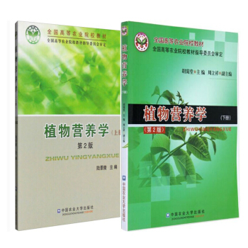 植物营养学(上下册) 第2版 陆景陵 胡霭堂 中国农业大学出版社