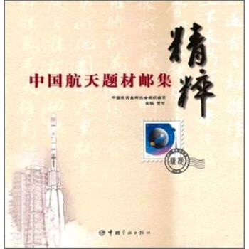 中国航天题材邮集精粹 pdf epub mobi 下载