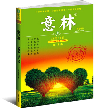 意林 2016年合订本秋季卷 总第50卷 则给你开学作文厚厚一本素材 故事
