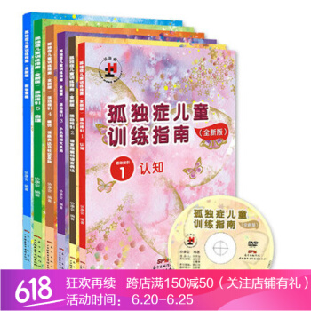 孤独症儿童训练指南 全新版（含活动指引1-5和教学策略）套装共6本 自闭症书籍 pdf epub mobi 下载