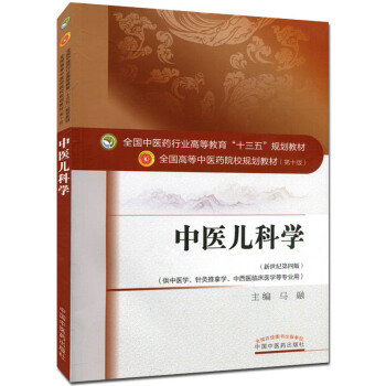 中醫兒科學 (第十版) 全國高等中醫院校十三五規劃教材 (新世紀第四版)
