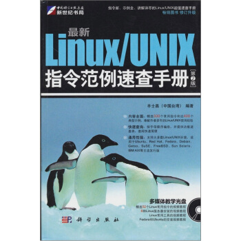 最新Linux/UNIX指令范例速查手册(第2版)(附CD光盘1张)