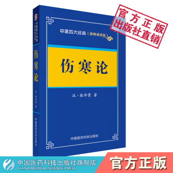 伤寒论 (汉)张仲景 中国医药科技出版社