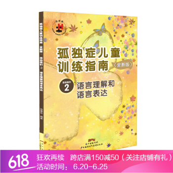 孤獨癥兒童訓練指南 活動指引2 語言理解和語言錶達 全新版 特殊兒童 自閉癥書籍 pdf epub mobi 下载