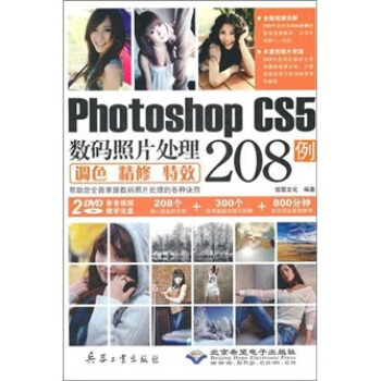 Photoshop CS5数码照片处理调色精修特效208例（附DVD光盘2张） pdf epub mobi 电子书 下载