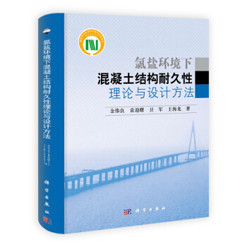 氯鹽環境下混凝土結構耐久性理論與設計方法