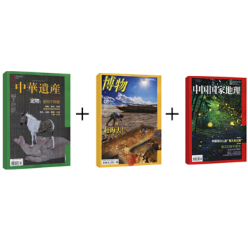中国国家地理+博物+中华遗产组合订阅2018年 杂志订阅9月起订 pdf epub mobi 电子书 下载