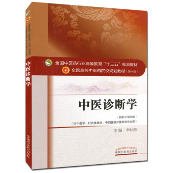 中医诊断学 (第十版) 全国高等中医院校十三五规划教材 (新世纪第四版) pdf epub mobi 下载