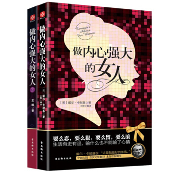 正版书籍做内心强大的女人2册卡耐基写给女人的一本温暖实用的心理励志书女性自我实现情商情绪 pdf epub mobi 下载