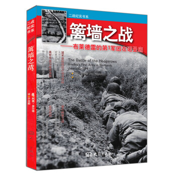 篱墙之战 布莱德雷的第1军团在诺曼底 [The Battle of Hedgerows] pdf epub mobi 电子书 下载