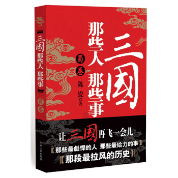 三國那些人那些事：蜀捲 pdf epub mobi 電子書 下載