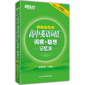 包邮 新东方 俞敏洪 高中英语词汇词根+联想记忆法乱序 乱序便携版 听力下载 pdf epub mobi 电子书 下载