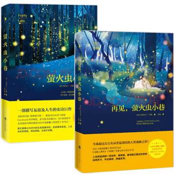 萤火虫小巷 再见，萤火虫小巷 共2本 媲美摆渡人12追风筝的人百年孤独青春文学小说 pdf epub mobi 下载