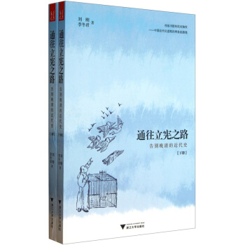 通往立憲之路：告彆晚清的近代史（上下共2冊） pdf epub mobi 電子書 下載