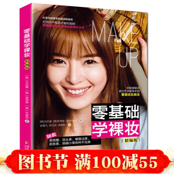 現貨正版 零基礎學裸妝 化妝書籍教材 韓國暢銷裸妝書 初學者學化妝的教程 美容大王 pdf epub mobi 下载