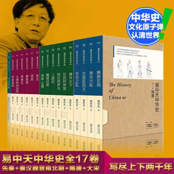 正版现货易中天中华史全套17卷先秦帝国禅宗兴起隋唐定局女皇武则天魏晋风度安史之乱大宋革新 pdf epub mobi 电子书 下载