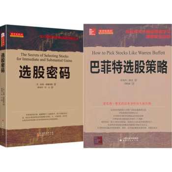 選股密碼:買入就漲而且持續漲的選股方法+巴菲特選股策略:嚮偉大價值投資者學習獵取安全邊際
