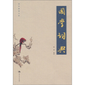 国学词典 pdf epub mobi 下载