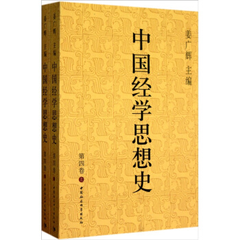 中國經學思想史（第4捲）（套裝上下冊） pdf epub mobi 下载