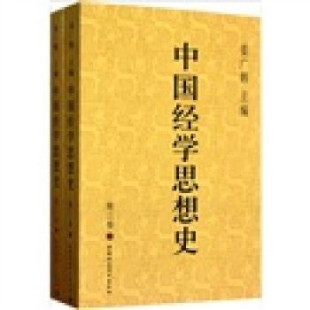 中国经学思想史（第3卷）（套装上下册） pdf epub mobi 下载