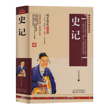 史记 司马迁书文言文原版原著中国通史中华上下五千年历史故事书知识读物书籍中国史