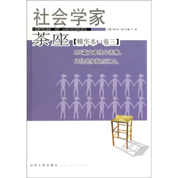 社會學傢茶座（精華本·捲3） pdf epub mobi 下载