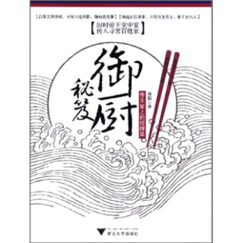 禦廚秘笈：帝王宴上的招牌菜 pdf epub mobi 下载