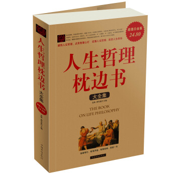 人生哲理枕边书2（大全集） pdf epub mobi 下载