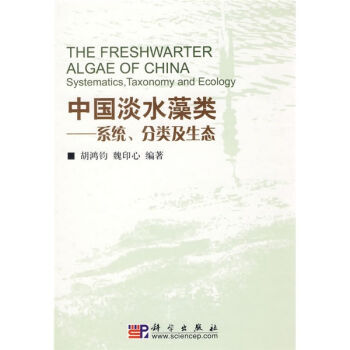 中国淡水藻类——系统分类及生态