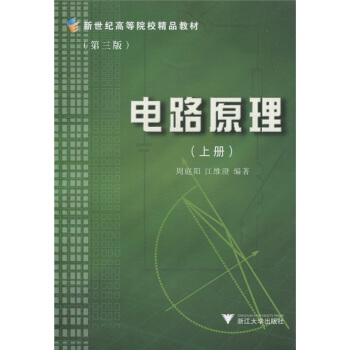 新世纪高等院校精品教材：电路原理（上）（第3版） pdf epub mobi 下载