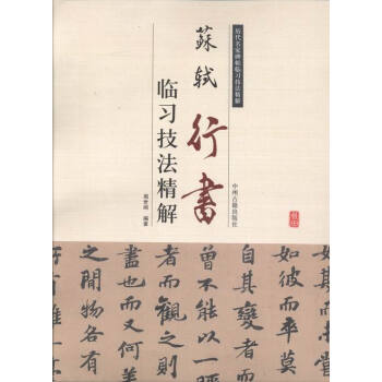 苏轼行书——临习技法精解 pdf epub mobi 下载
