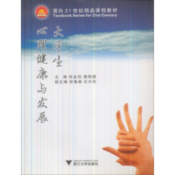 大學生心理健康與發展/麵嚮21世紀精品課程教材 pdf epub mobi 下载