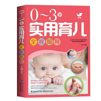 0-3岁实用育儿全程指导 孕产育儿百科 0-1岁宝宝辅食添加母婴喂养日常护理 实用育儿同步指导书 pdf epub mobi 下载