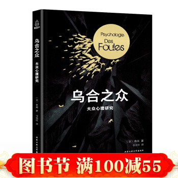 正版 烏閤之眾 大眾心理研究 法古斯塔夫勒龐 心理學社會科學 集體心態 心理學與生活 pdf epub mobi 下载