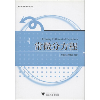 浙江大學係列叢書：常微分方程 [Ordinary Differential Equations] pdf epub mobi 電子書 下載