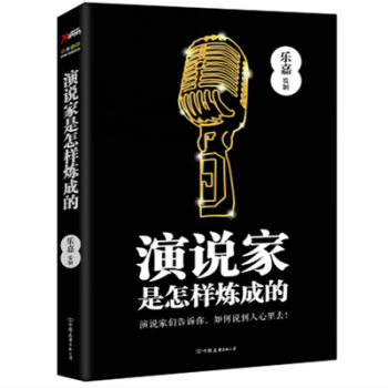 預售 演說傢是怎樣煉成 樂嘉 超級演說傢 演說演講口纔訓練 pdf epub mobi 電子書 下載
