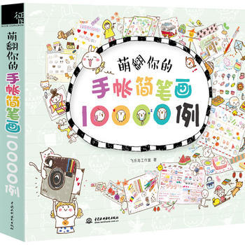 萌翻你的手賬簡筆畫10000例 飛樂鳥 pdf epub mobi 下载