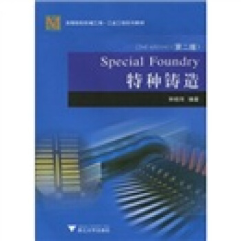 高等院校機械工程·工業工程係列教材：特種鑄造（第2版） pdf epub mobi 下载