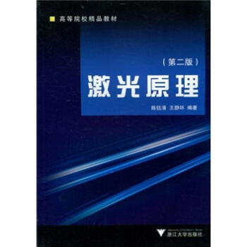 高等院校精品教材:激光原理(第2版)