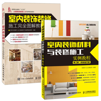 包郵 室內裝飾材料與裝修施工實例教程+室內裝飾裝修施工完全圖解教程 室內設計裝裝飾材料選