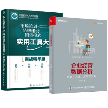 企業經營數據分析 思路、方法、應用與工具+市場策劃·品牌建設·銷售模式實用工具大全 pdf epub mobi 下载
